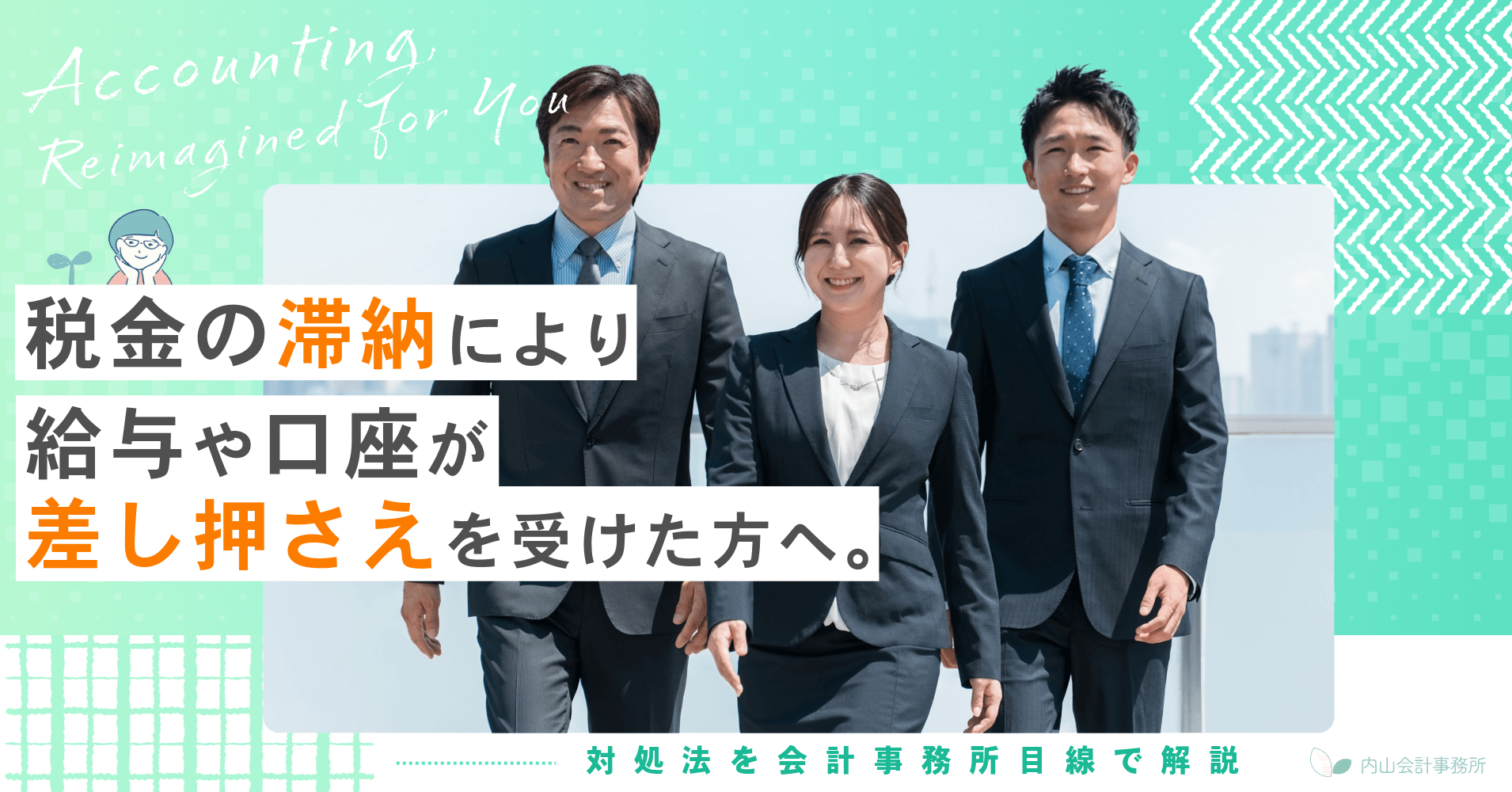 税金の滞納により給与や口座が差し押さえを受けた方へ！対処法を会計事務所目線で解説
