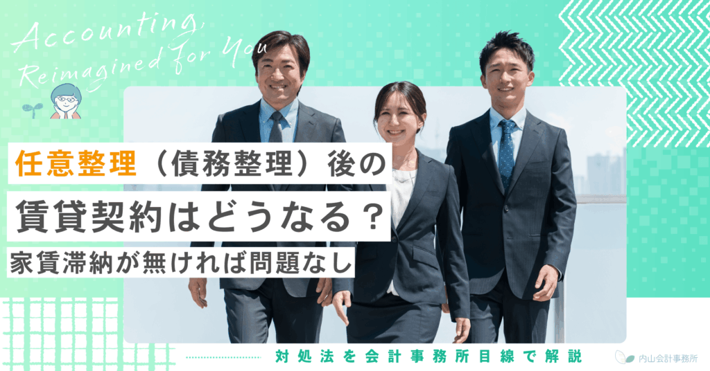 任意整理（債務整理）後の賃貸契約はどうなる？家賃滞納が無ければ問題なし