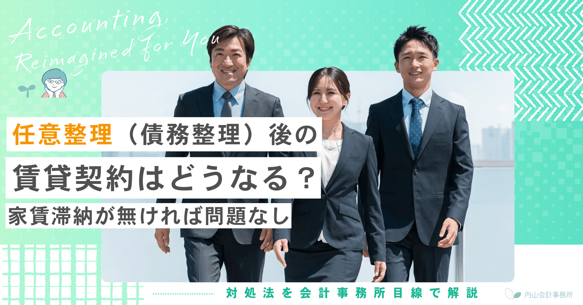 任意整理（債務整理）後の賃貸契約はどうなる？家賃滞納が無ければ問題なし