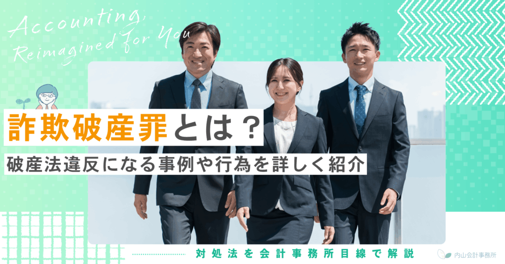 詐欺破産罪とは？破産法違反になる事例や行為を詳しく紹介