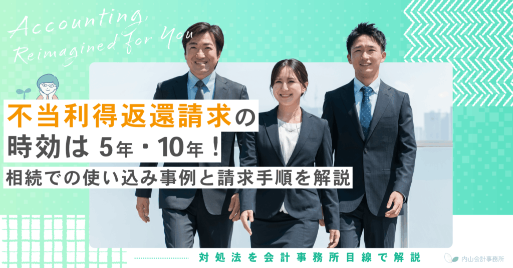 不当利得返還請求の時効は5年・10年！相続での使い込み事例と請求手順を解説