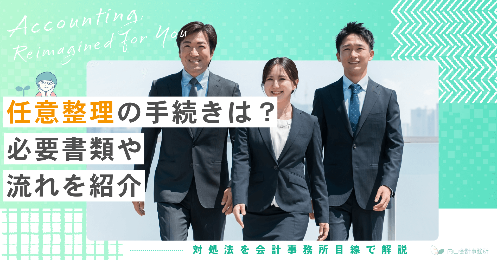任意整理の手続きは？必要書類や流れを会計事務所視点で解説