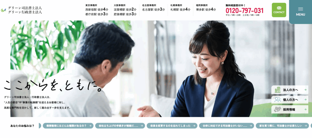 グリーン司法書士法人