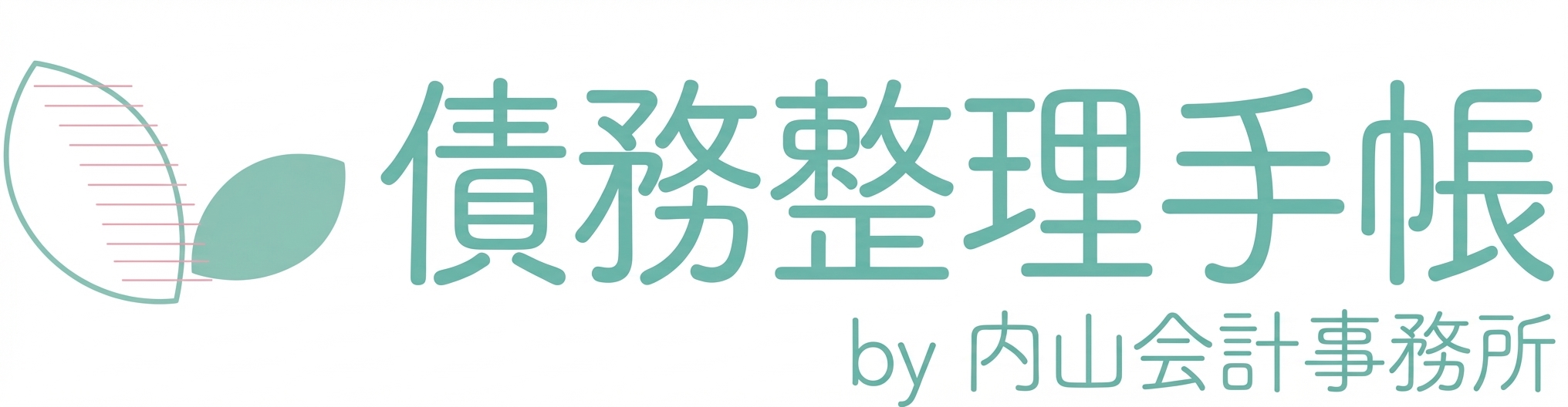 債務整理手帳by内山会計事務所